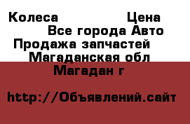 Колеса Great wall › Цена ­ 14 000 - Все города Авто » Продажа запчастей   . Магаданская обл.,Магадан г.